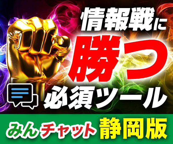 みんチャット静岡