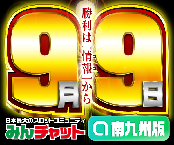 ゾロ目9.9_南九州版