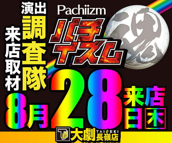 8.28パチイズム