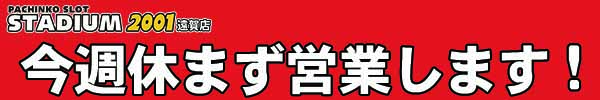 今週休まず営業します②