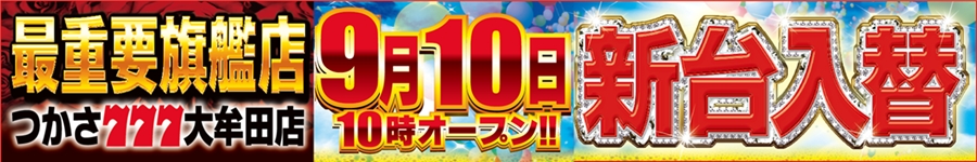⑤番0910新台入替※