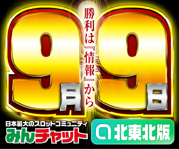ゾロ目9.9_北東北版