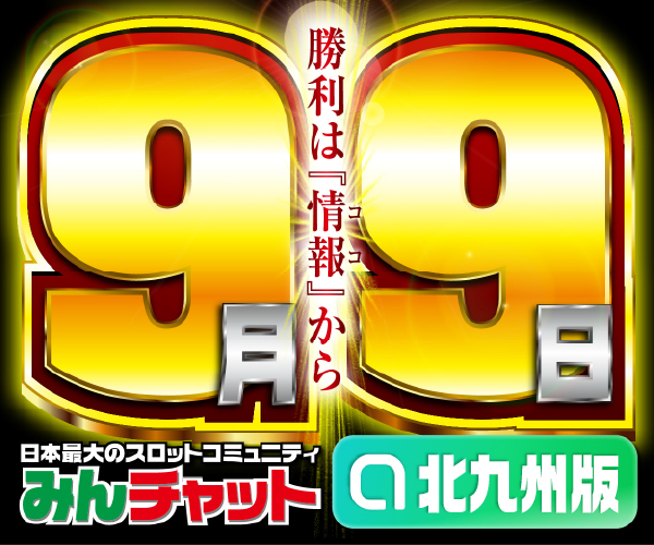 ゾロ目9.9_北九州版