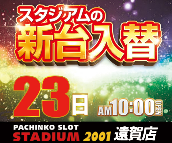 ０９２３入替600ｘ500みんパチ