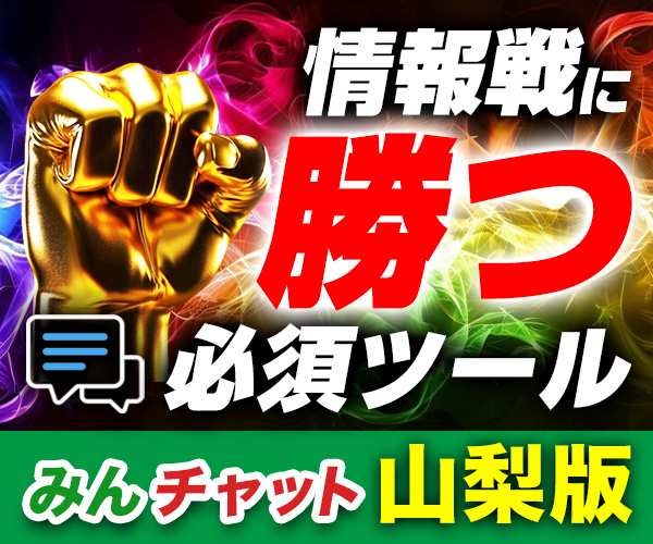 みんチャット山梨版