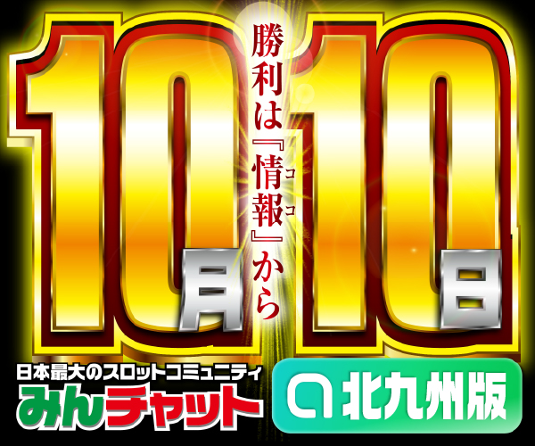 ゾロ目10.10_北九州版