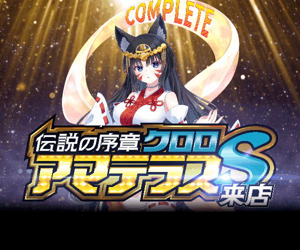 アマテラス