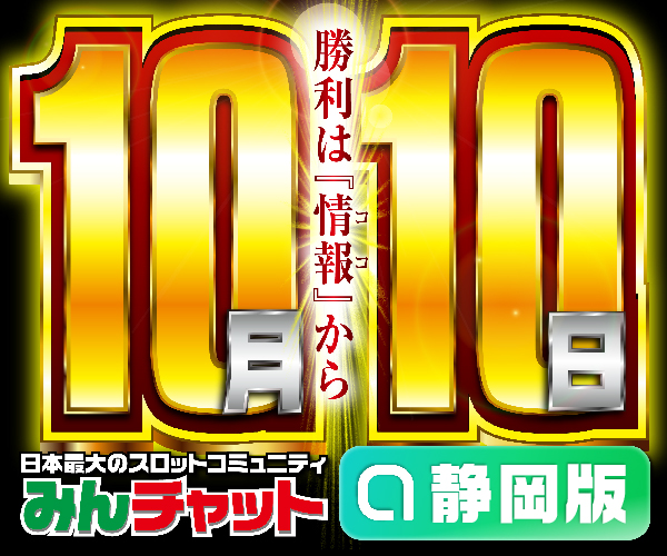 静岡版_ゾロ目10.10