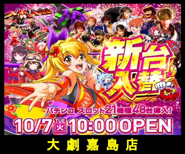 大劇嘉島10.7新台入替