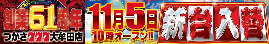 創業61周年1105新台入替