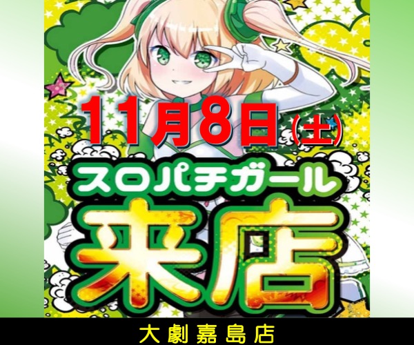 11.8嘉島スロパチ600-500