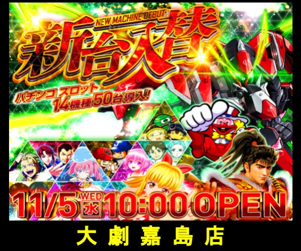 11.5大劇嘉島新台入替600-500