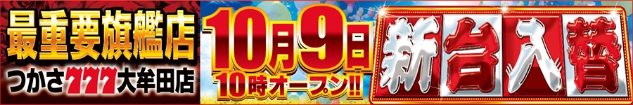 1009新台入替