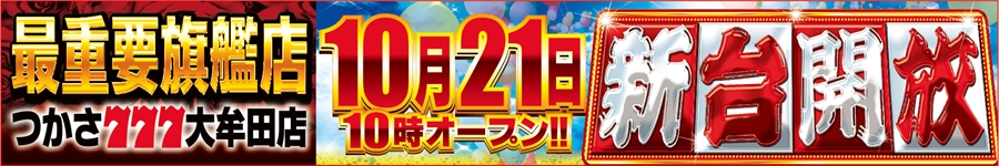 1021新台開放
