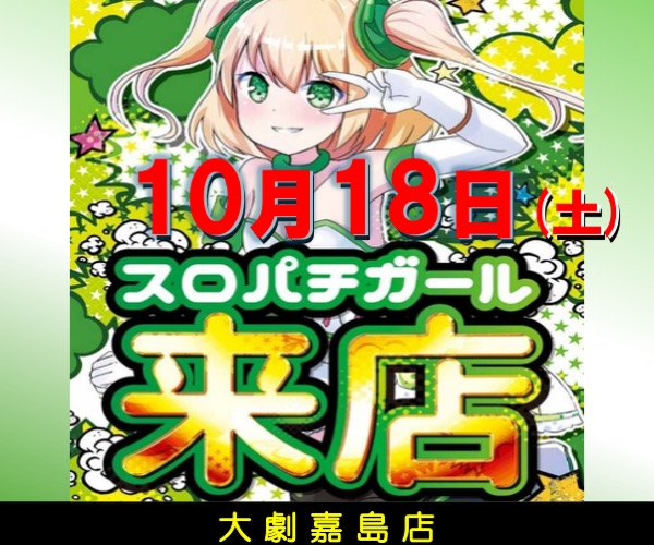 10.18スロパチガール