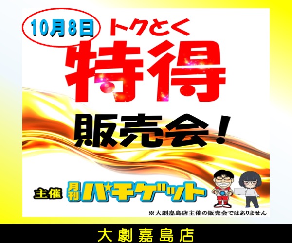 得得販売会600-500