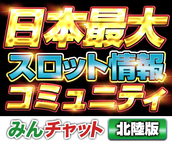 みんチャット北陸3県