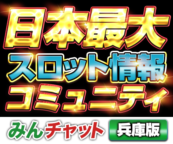 みんチャット兵庫