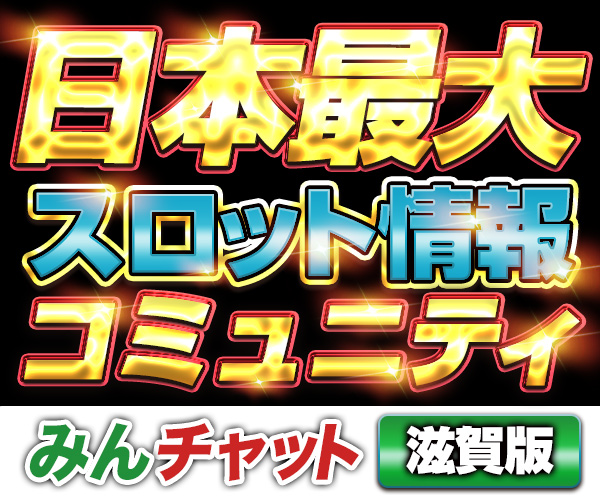 みんチャット滋賀