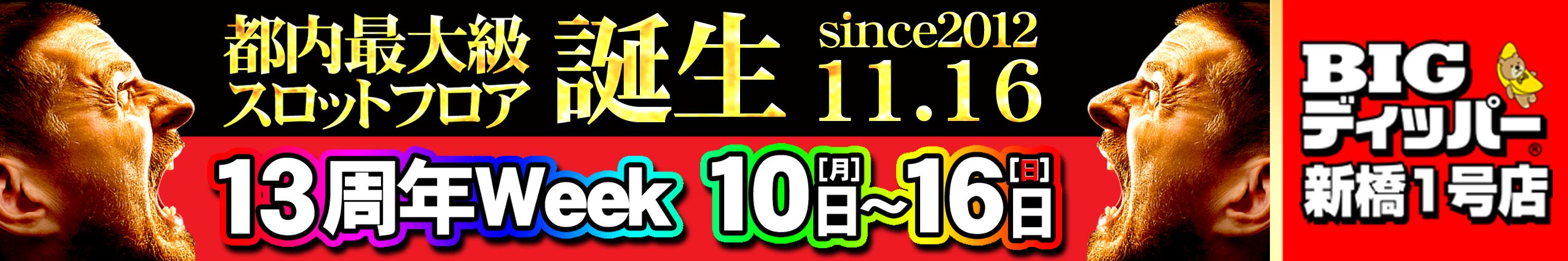 13周年バナー
