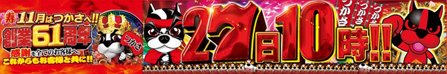 創業61周年27日