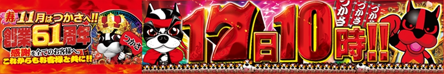 創業61周年17日