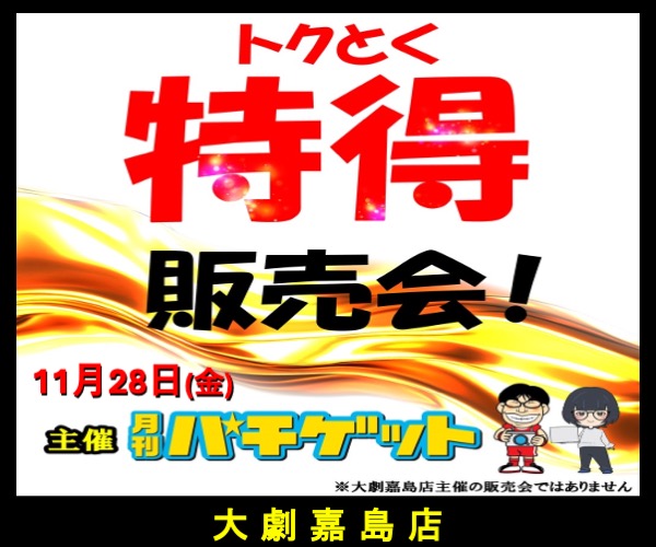 11.28パチゲット物販600-500