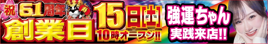 1115創業61周年創業日強運ちゃん