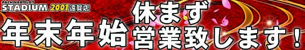 年始休まず営業