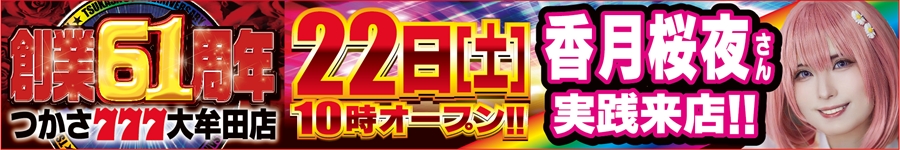 1122創業61周年香月桜夜さん