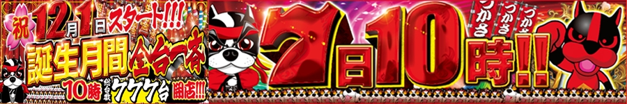 12月誕生月間7日・仮