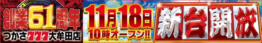 1118創業61周年新台開放