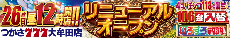 リニュ-アルオープン26日12時