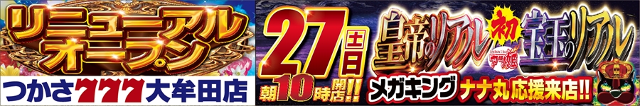 リニュ-アルオープン27日