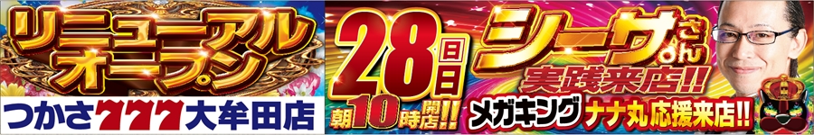 リニュ-アルオープン28日