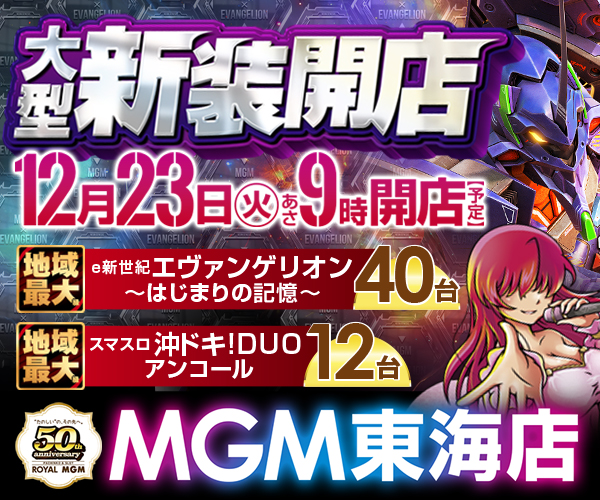 M東海_1223みんパチH600×W500px