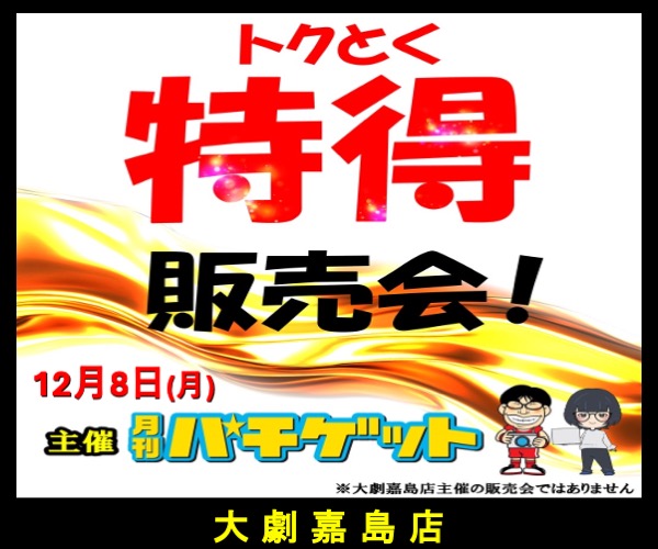 12.8パチゲット物販600-500