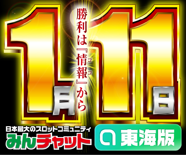 ゾロ目1.11_東海版