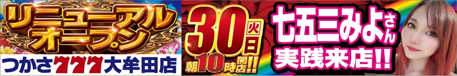 リニュ-アルオープン30日