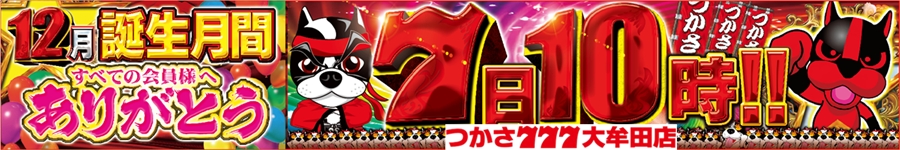 12月誕生月間7日