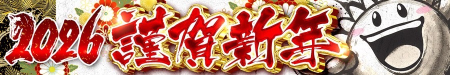 謹賀新年⑫
