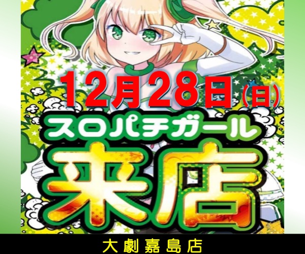 12.28スロパチガール600-500