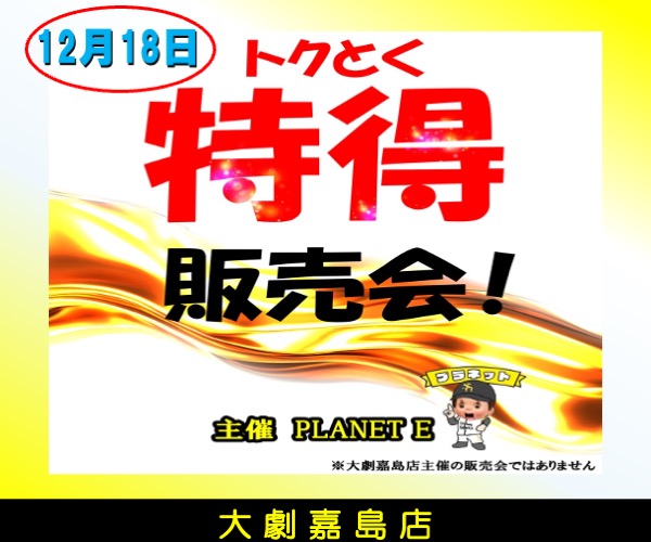 12.18プラネット物販