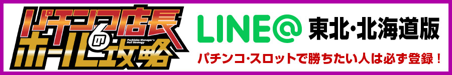 ホール攻略バナー_900x150_東北・北海道版_0