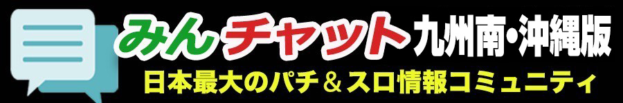 みんちゃっと_九州南-沖縄900-150_0