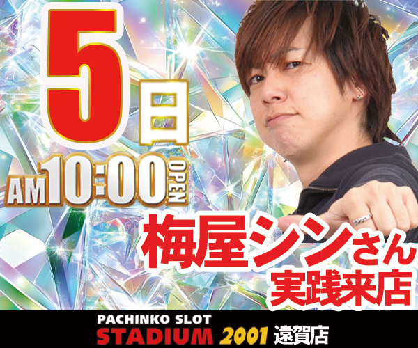 2.5梅屋シン来店・６００ｘ５００