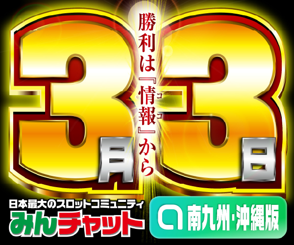 南九州･沖縄_3.3