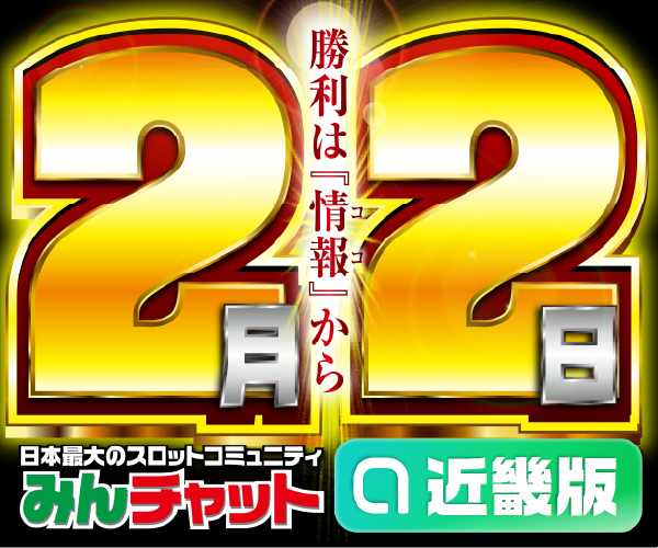 ゾロ目2.2_近畿版