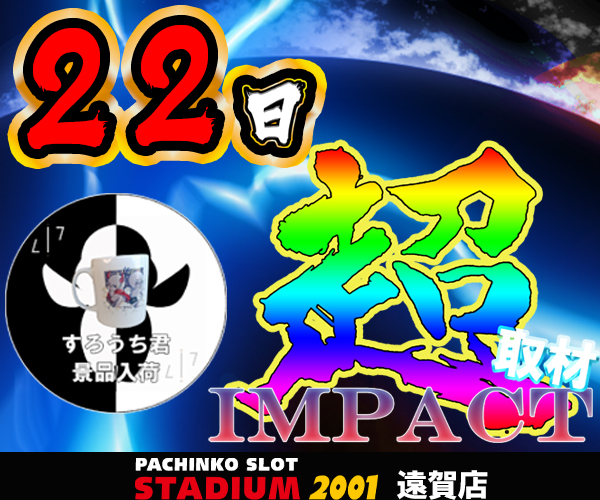 22日インパクト500ｘ600