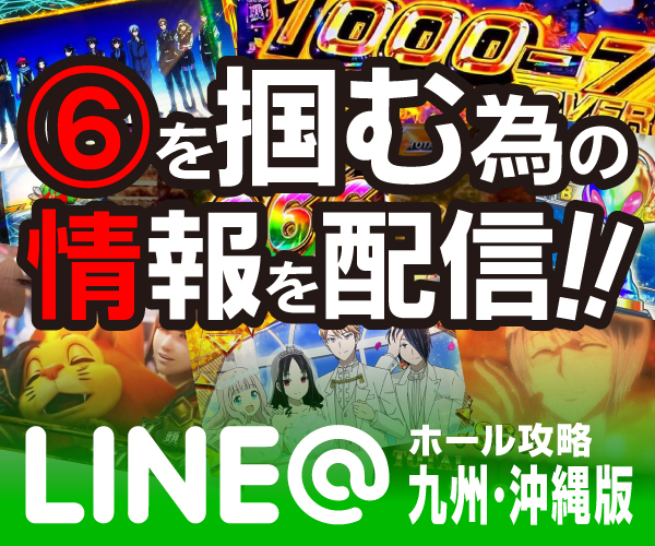 ホール攻略バナー_600x500_九州・沖縄版_0